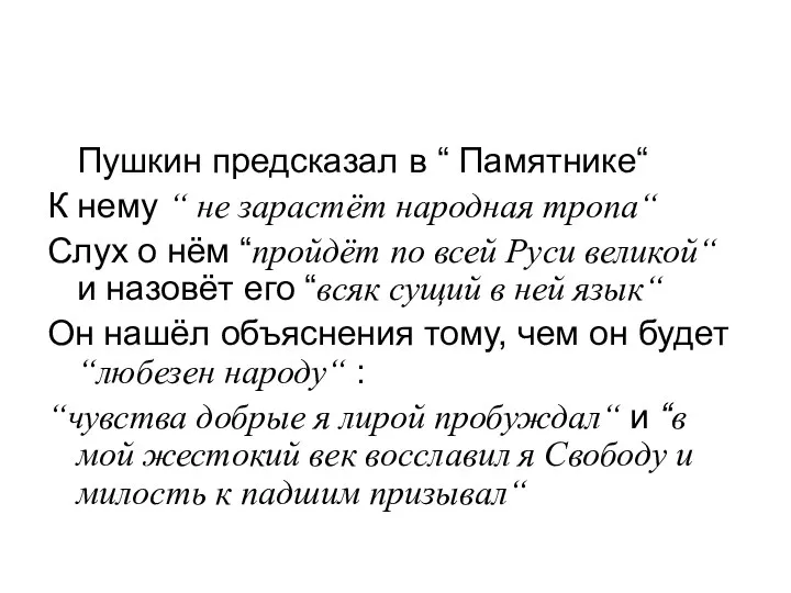 Пушкин предсказал в “ Памятнике“ К нему “ не зарастёт народная