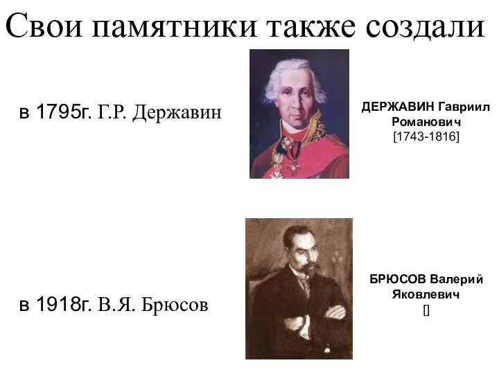 Свои памятники также создали в 1795г. Г.Р. Державин ДЕРЖАВИН Гавриил Романович