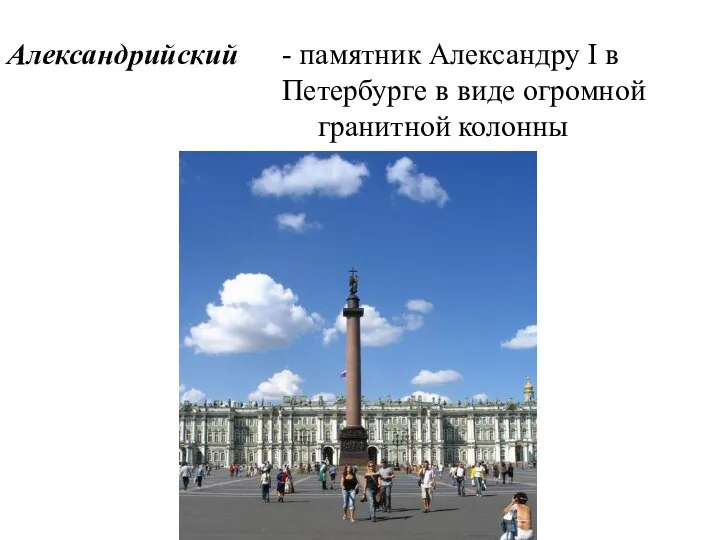 Александрийский - памятник Александру I в Петербурге в виде огромной гранитной колонны