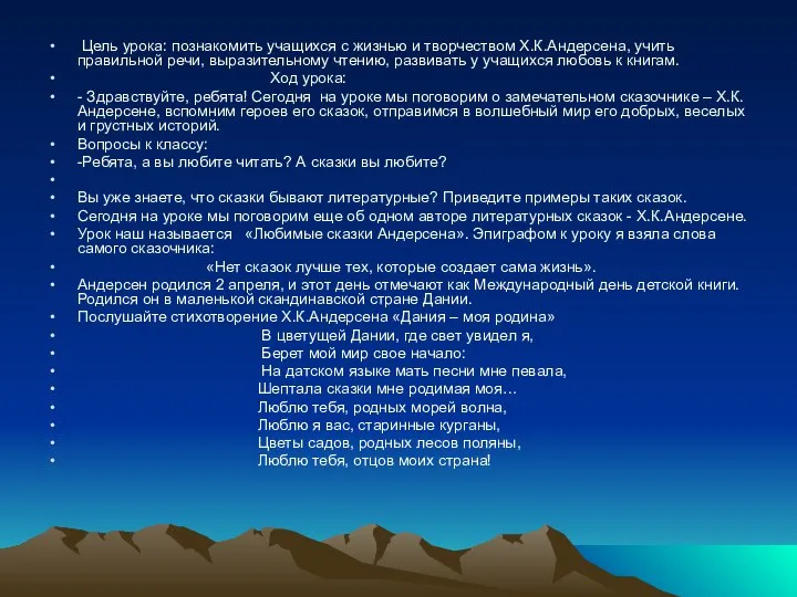 Цель урока: познакомить учащихся с жизнью и творчеством Х.К.Андерсена, учить правильной