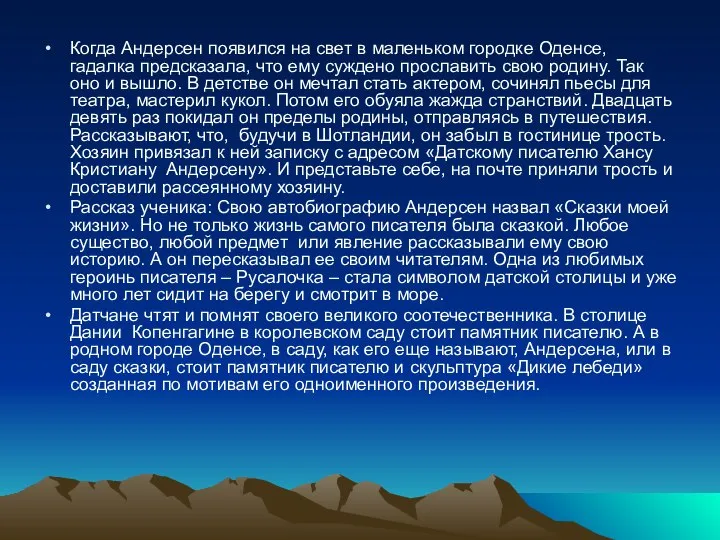 Когда Андерсен появился на свет в маленьком городке Оденсе, гадалка предсказала,