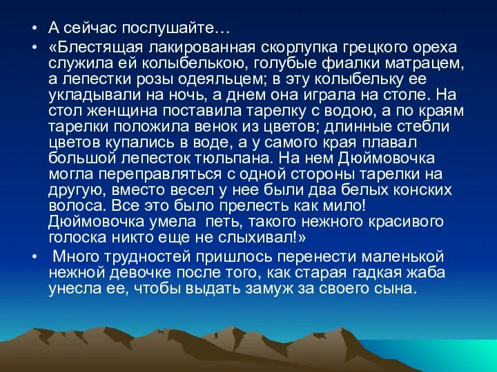 А сейчас послушайте… «Блестящая лакированная скорлупка грецкого ореха служила ей колыбелькою,