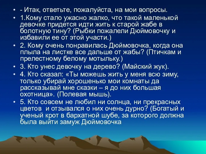 - Итак, ответьте, пожалуйста, на мои вопросы. 1.Кому стало ужасно жалко,