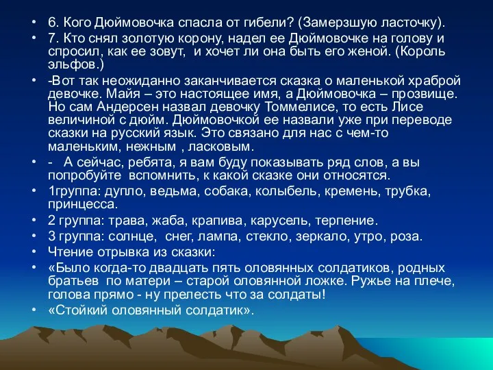 6. Кого Дюймовочка спасла от гибели? (Замерзшую ласточку). 7. Кто снял