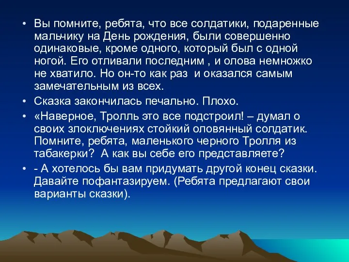 Вы помните, ребята, что все солдатики, подаренные мальчику на День рождения,