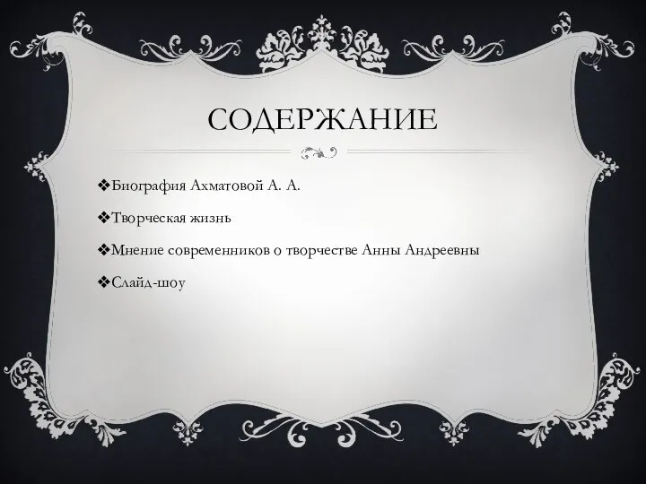 содержание Биография Ахматовой А. А. Творческая жизнь Мнение современников о творчестве Анны Андреевны Слайд-шоу