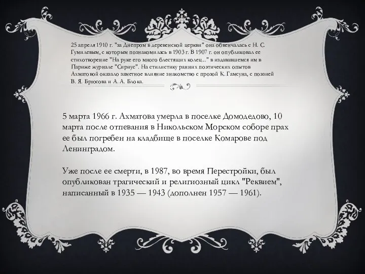 25 апреля 1910 г. "за Днепром в деревенской церкви" она обвенчалась