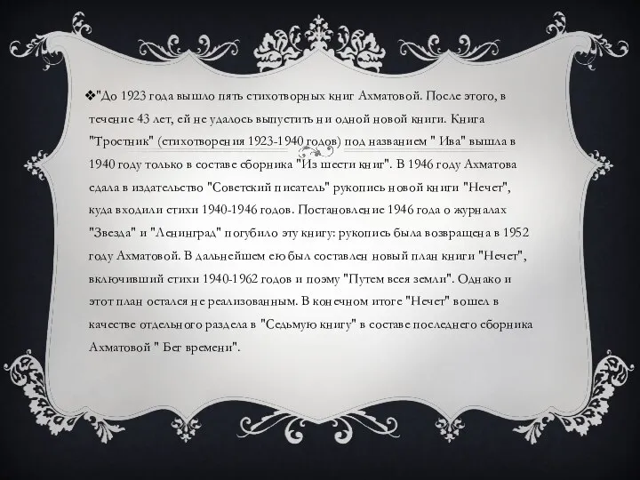 "До 1923 года вышло пять стихотворных книг Ахматовой. После этого, в