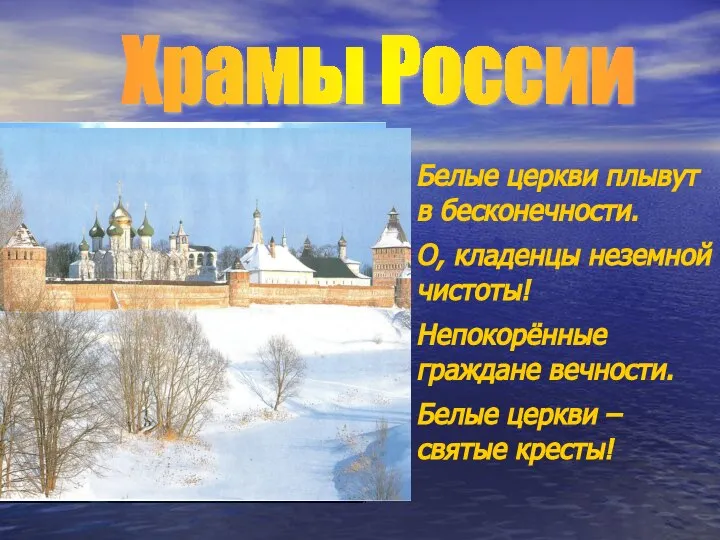 Белые церкви плывут в бесконечности. О, кладенцы неземной чистоты! Непокорённые граждане