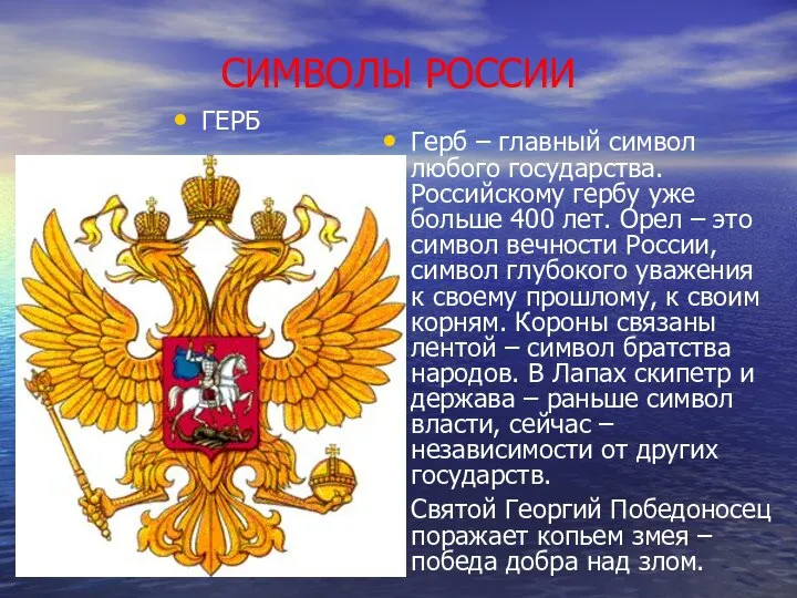 СИМВОЛЫ РОССИИ ГЕРБ Герб – главный символ любого государства. Российскому гербу
