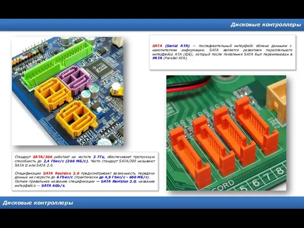 Дисковые контроллеры Дисковые контроллеры SATA (Serial ATA) — последовательный интерфейс обмена