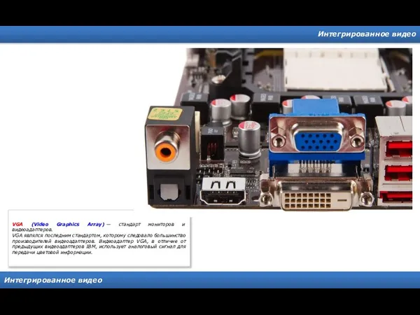 Интегрированное видео Интегрированное видео VGA (Video Graphics Array) — стандарт мониторов