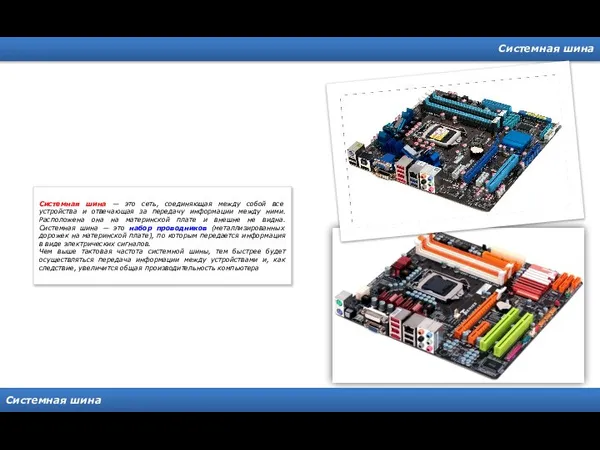 Системная шина Системная шина Системная шина — это сеть, соединяющая между