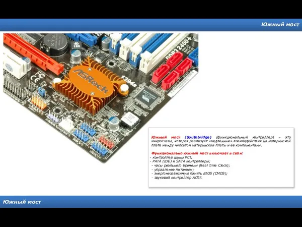 Южный мост Южный мост Южный мост (Southbridge) (функциональный контроллер) – это