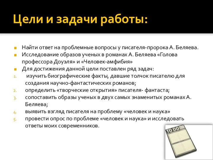 Цели и задачи работы: Найти ответ на проблемные вопросы у писателя-пророка