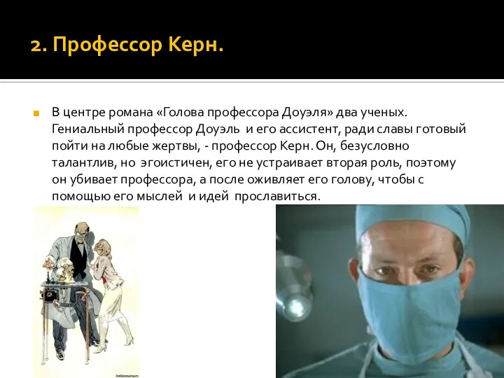 2. Профессор Керн. В центре романа «Голова профессора Доуэля» два ученых.