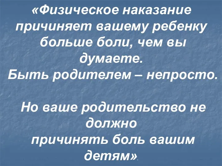 «Физическое наказание причиняет вашему ребенку больше боли, чем вы думаете. Быть