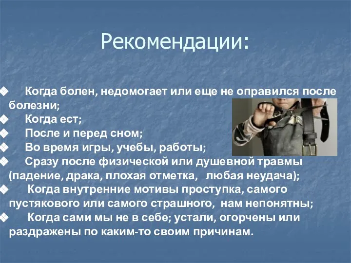 Рекомендации: Когда болен, недомогает или еще не оправился после болезни; Когда