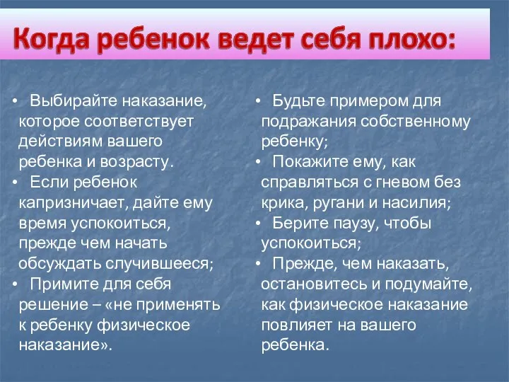 Выбирайте наказание, которое соответствует действиям вашего ребенка и возрасту. Если ребенок