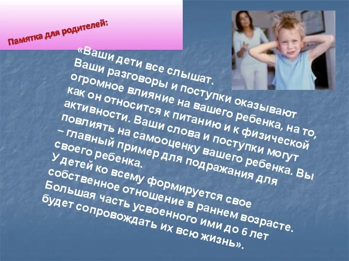 «Ваши дети все слышат. Ваши разговоры и поступки оказывают огромное влияние