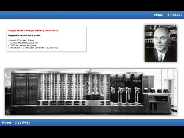 Марк – I (1944) Марк – I (1944) Разработчик – Говард