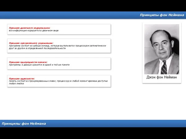 Принципы фон Неймана Принципы фон Неймана Принцип двоичного кодирования: вся информация
