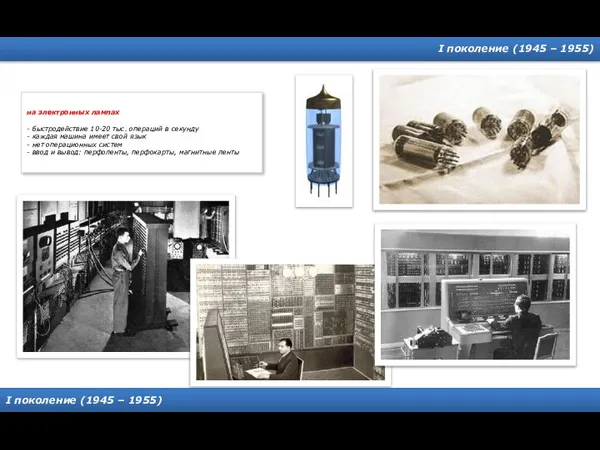 I поколение (1945 – 1955) I поколение (1945 – 1955) на