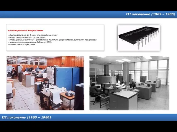 III поколение (1965 – 1980) III поколение (1965 – 1980) на
