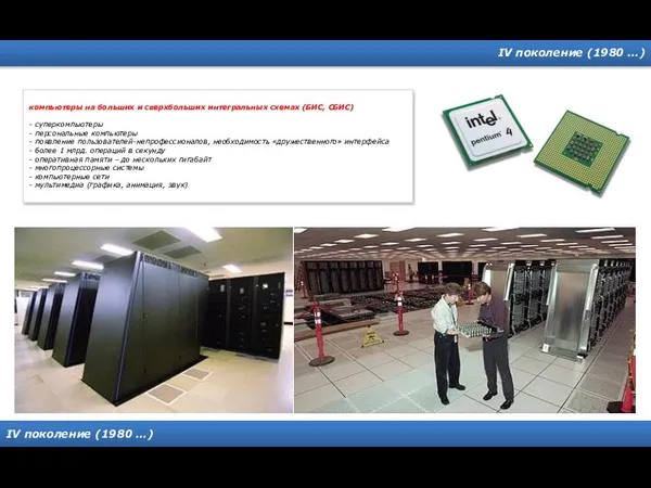 IV поколение (1980 …) IV поколение (1980 …) компьютеры на больших