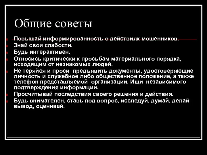 Общие советы Повышай информированность о действиях мошенников. Знай свои слабости. Будь