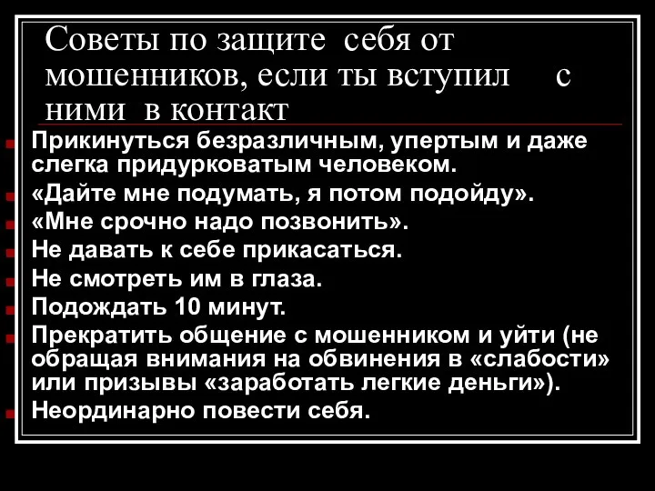 Советы по защите себя от мошенников, если ты вступил с ними