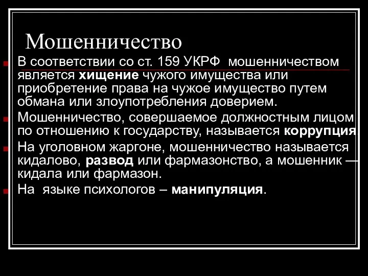 Мошенничество В соответствии со ст. 159 УКРФ мошенничеством является хищение чужого