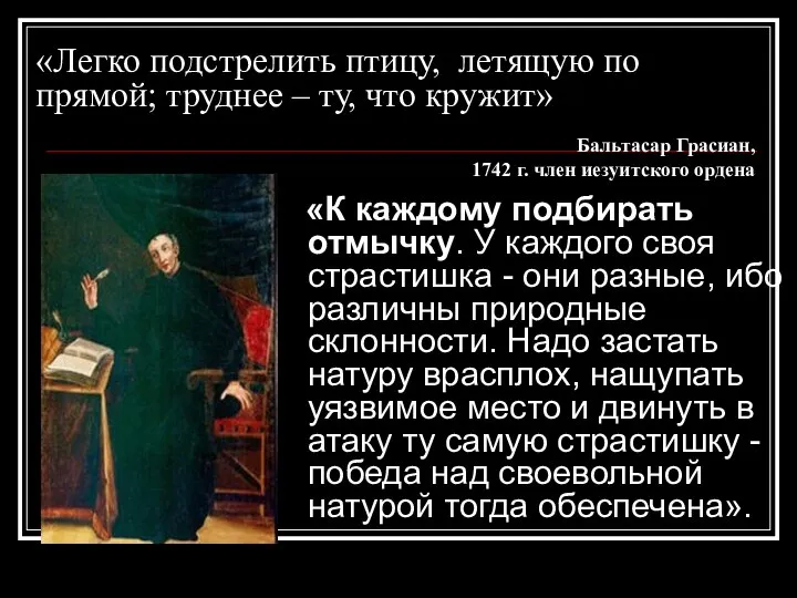 «Легко подстрелить птицу, летящую по прямой; труднее – ту, что кружит»