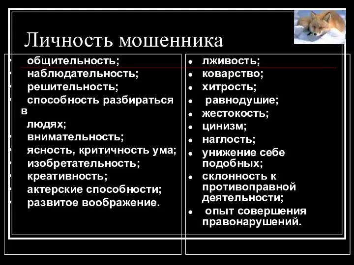 Личность мошенника • общительность; • наблюдательность; • решительность; • способность разбираться