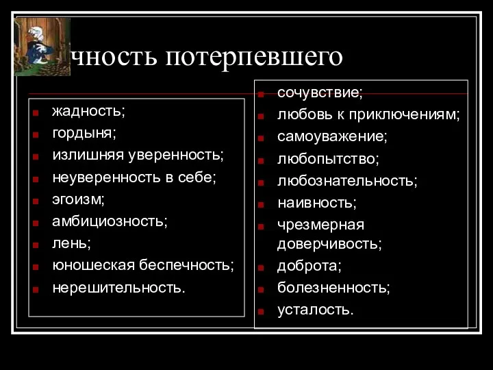 Личность потерпевшего жадность; гордыня; излишняя уверенность; неуверенность в себе; эгоизм; амбициозность;