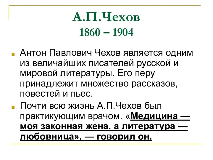 А.П.Чехов 1860 – 1904 Антон Павлович Чехов является одним из величайших