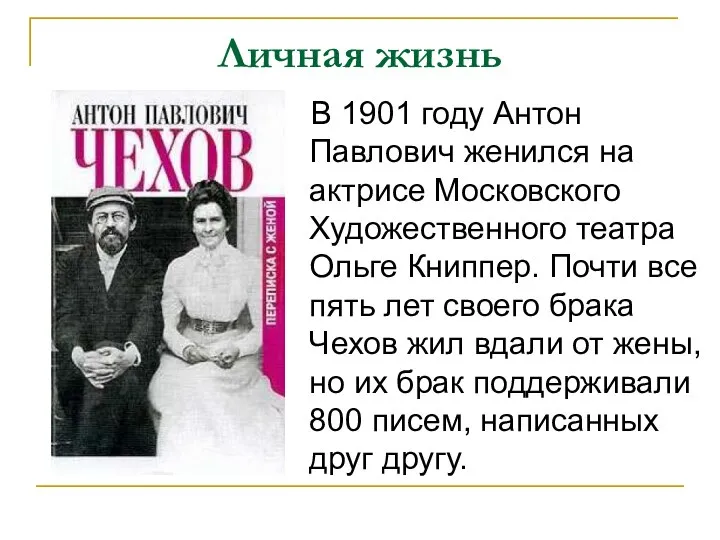 Личная жизнь В 1901 году Антон Павлович женился на актрисе Московского