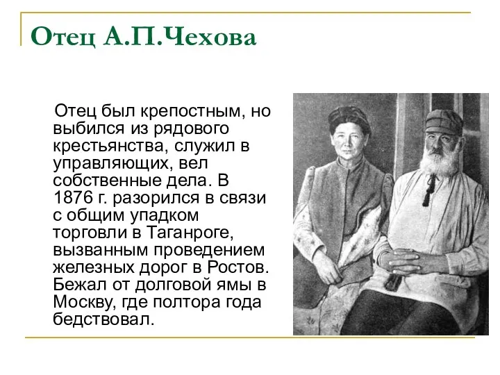 Отец А.П.Чехова Отец был крепостным, но выбился из рядового крестьянства, служил