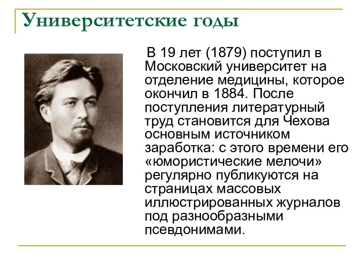 Университетские годы В 19 лет (1879) поступил в Московский университет на