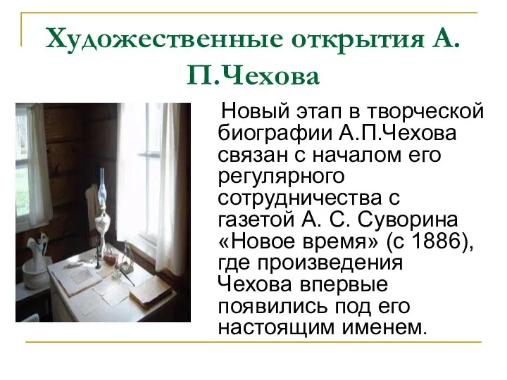 Художественные открытия А.П.Чехова Новый этап в творческой биографии А.П.Чехова связан с
