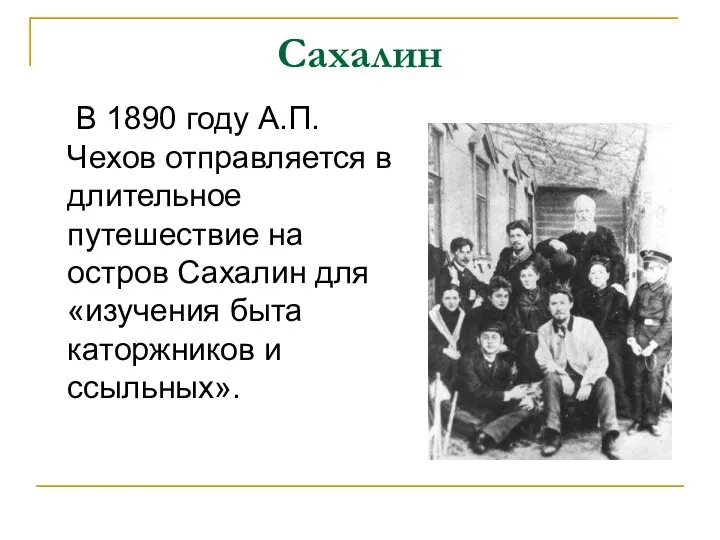 Сахалин В 1890 году А.П.Чехов отправляется в длительное путешествие на остров