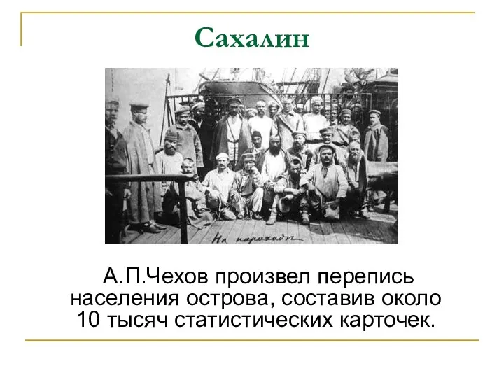 Сахалин А.П.Чехов произвел перепись населения острова, составив около 10 тысяч статистических карточек.