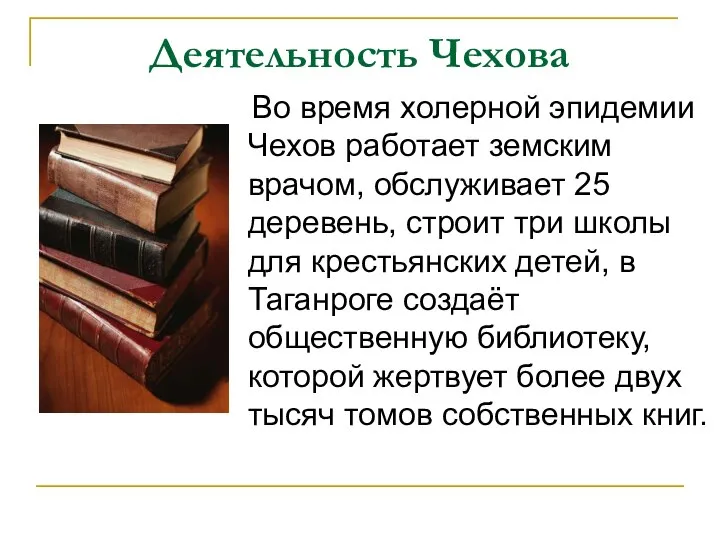 Деятельность Чехова Во время холерной эпидемии Чехов работает земским врачом, обслуживает