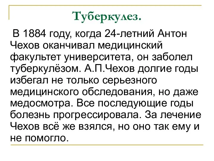 Туберкулез. В 1884 году, когда 24-летний Антон Чехов оканчивал медицинский факультет