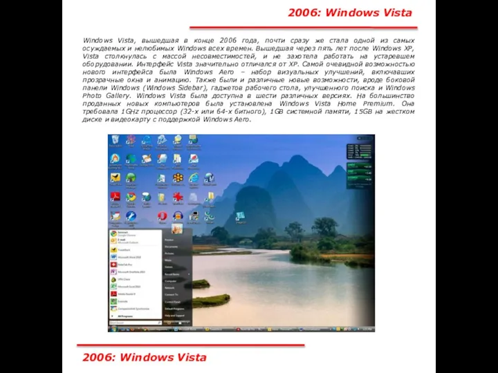 2006: Windows Vista Windows Vista, вышедшая в конце 2006 года, почти