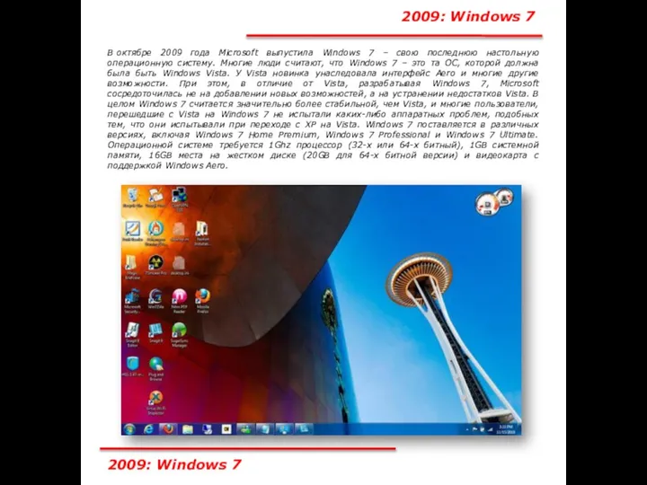 2009: Windows 7 В октябре 2009 года Microsoft выпустила Windows 7