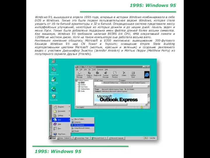 1995: Windows 95 Windows 95, вышедшая в апреле 1995 года, впервые