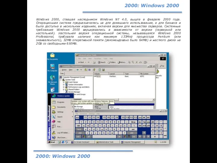 2000: Windows 2000 Windows 2000, ставшая наследником Windows NT 4.0, вышла