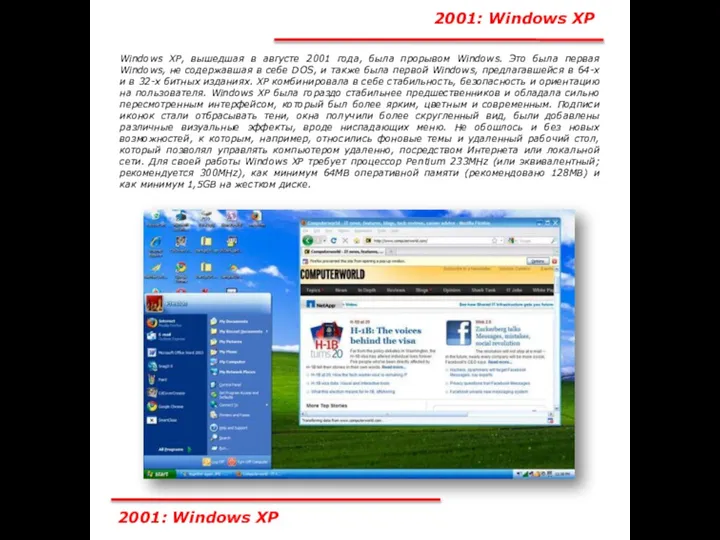 2001: Windows XP Windows XP, вышедшая в августе 2001 года, была