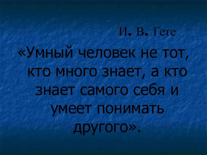 «Умный человек не тот, кто много знает, а кто знает самого